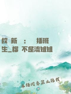 校園新傳說：終極插班生
