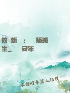 校園新傳說：終極插班生