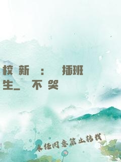 校園新傳說：終極插班生