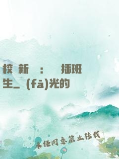 校園新傳說：終極插班生