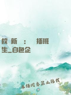 校園新傳說：終極插班生