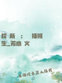 校園新傳說：終極插班生