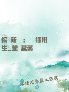 校園新傳說：終極插班生