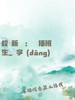 校園新傳說：終極插班生