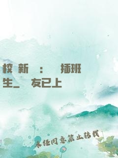 校園新傳說：終極插班生