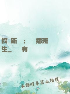 校園新傳說：終極插班生