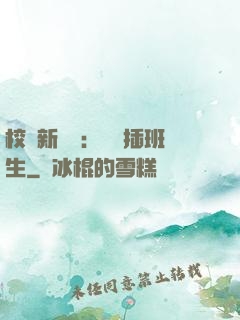 校園新傳說：終極插班生