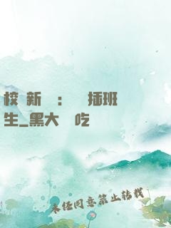 校園新傳說：終極插班生