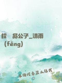 校園極品公子
