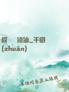 校園無敵修仙