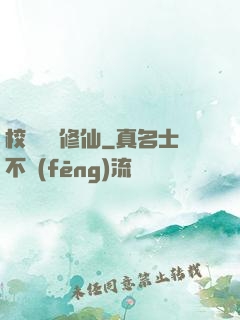 校園無敵修仙
