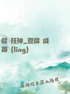 校園狂神