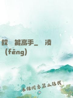 校園異能高手