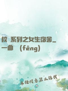 校園系列之女生宿舍