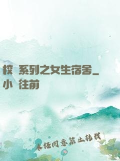 校園系列之女生宿舍