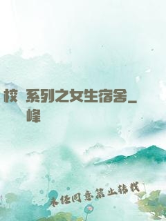 校園系列之女生宿舍