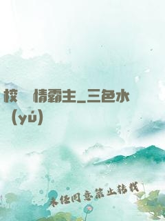 校園純情霸主