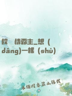 校園純情霸主