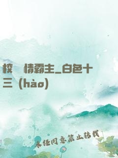 校園純情霸主