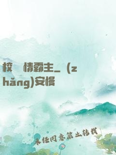 校園純情霸主