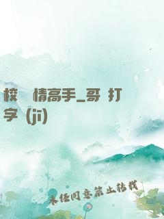 校園純情高手