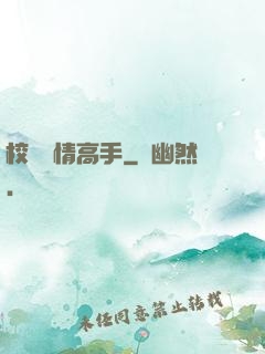 校園純情高手
