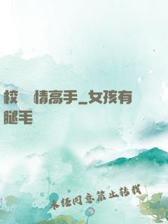 校園純情高手