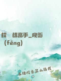 校園純情高手
