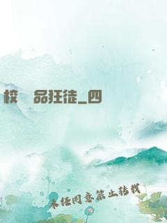校園絕品狂徒