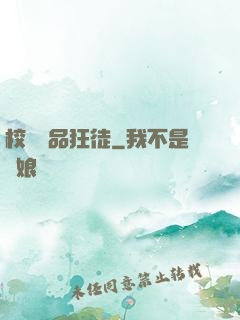 校園絕品狂徒