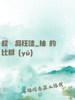 校園絕品狂徒