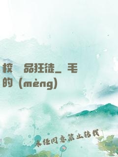 校園絕品狂徒