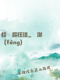 校園絕品狂徒