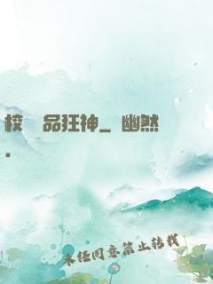 校園絕品狂神
