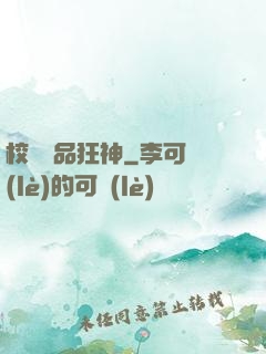 校園絕品狂神