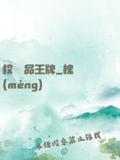 校園絕品王牌
