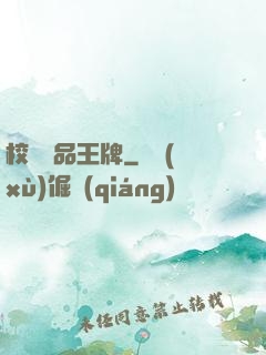 校園絕品王牌