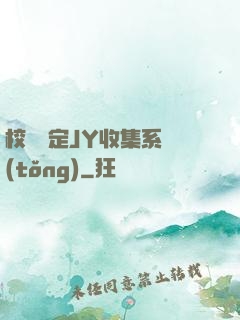 校園綁定JY收集系統(tǒng)
