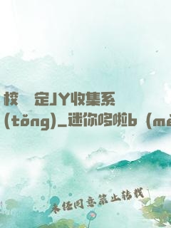 校園綁定JY收集系統(tǒng)