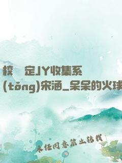 校園綁定JY收集系統(tǒng)宋涵