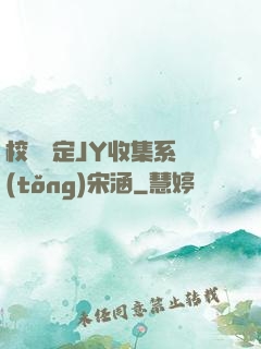 校園綁定JY收集系統(tǒng)宋涵