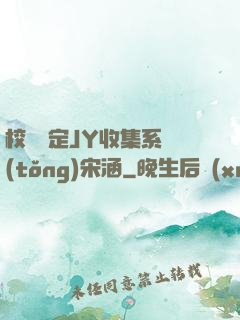 校園綁定JY收集系統(tǒng)宋涵