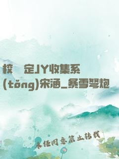 校園綁定JY收集系統(tǒng)宋涵
