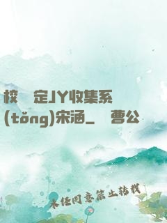 校園綁定JY收集系統(tǒng)宋涵