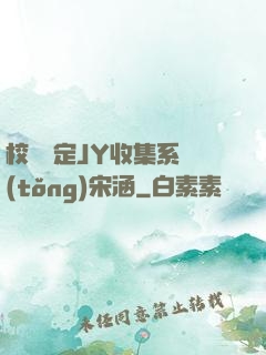 校園綁定JY收集系統(tǒng)宋涵