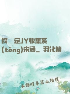 校園綁定JY收集系統(tǒng)宋涵