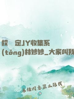 校園綁定JY收集系統(tǒng)林妙妙