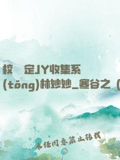 校園綁定JY收集系統(tǒng)林妙妙