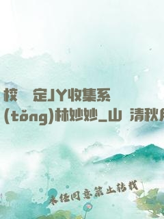 校園綁定JY收集系統(tǒng)林妙妙