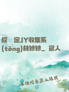 校園綁定JY收集系統(tǒng)林妙妙